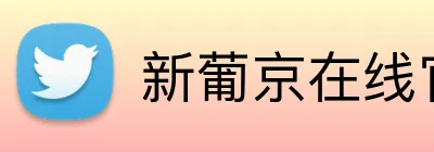 新葡京在线官网 logo